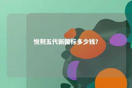 悦刻五代新国标多少钱？ 